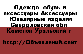 Одежда, обувь и аксессуары Аксессуары - Ювелирные изделия. Свердловская обл.,Каменск-Уральский г.